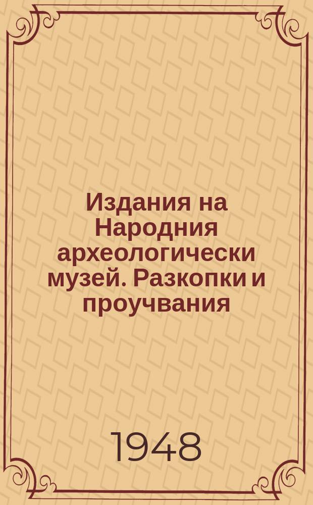 Издания на Народния археологически музей. Разкопки и проучвания