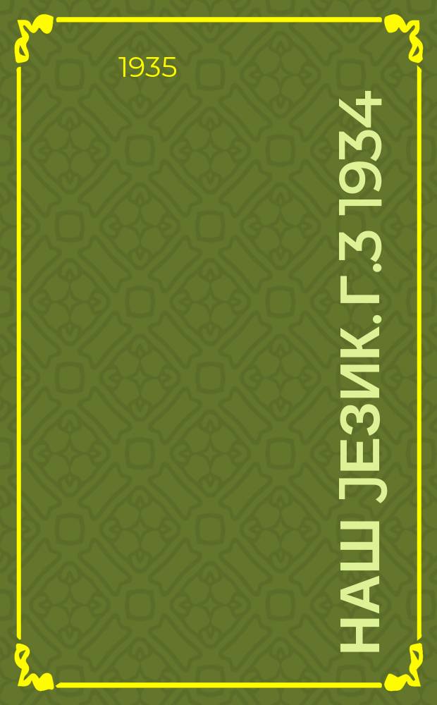 Наш jезик. Г.3 1934/1935, Свеска5