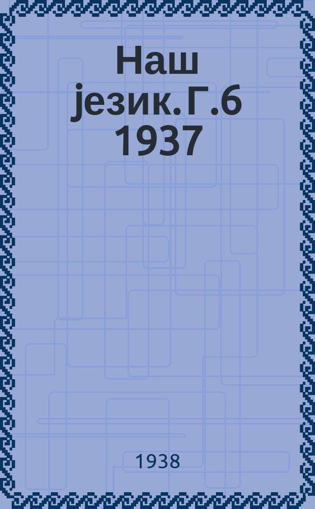 Наш jезик. Г.6 1937/1938, Свеска5/6