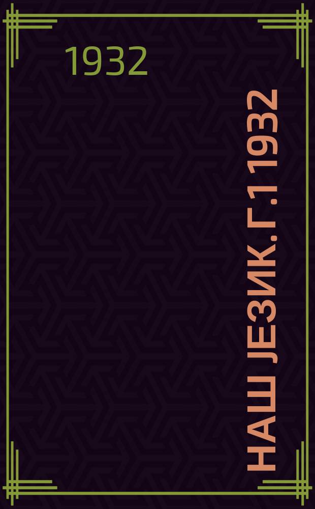 Наш jезик. Г.1 1932/1933, Свеска2