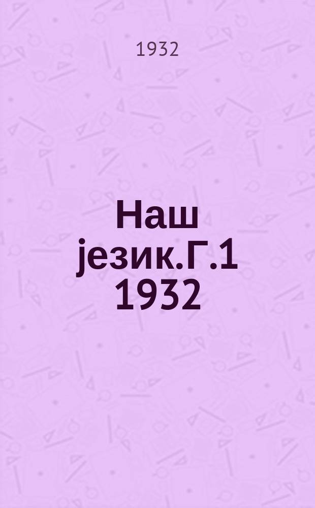Наш jезик. Г.1 1932/1933, Свеска4