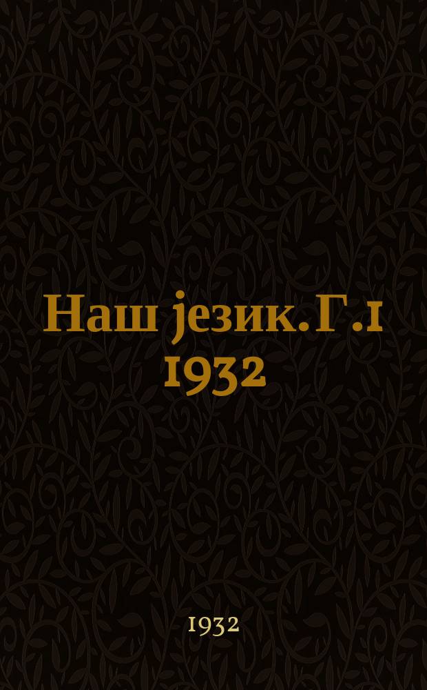 Наш jезик. Г.1 1932/1933, Свеска7
