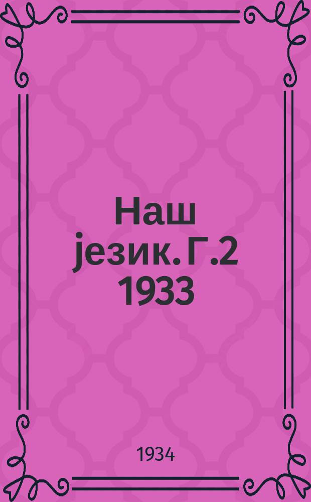 Наш jезик. Г.2 1933/1934, Свеска6