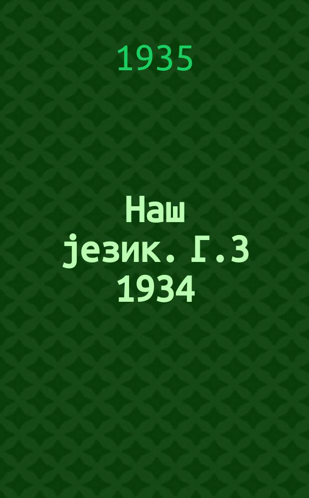 Наш jезик. Г.3 1934/1935, Свеска4