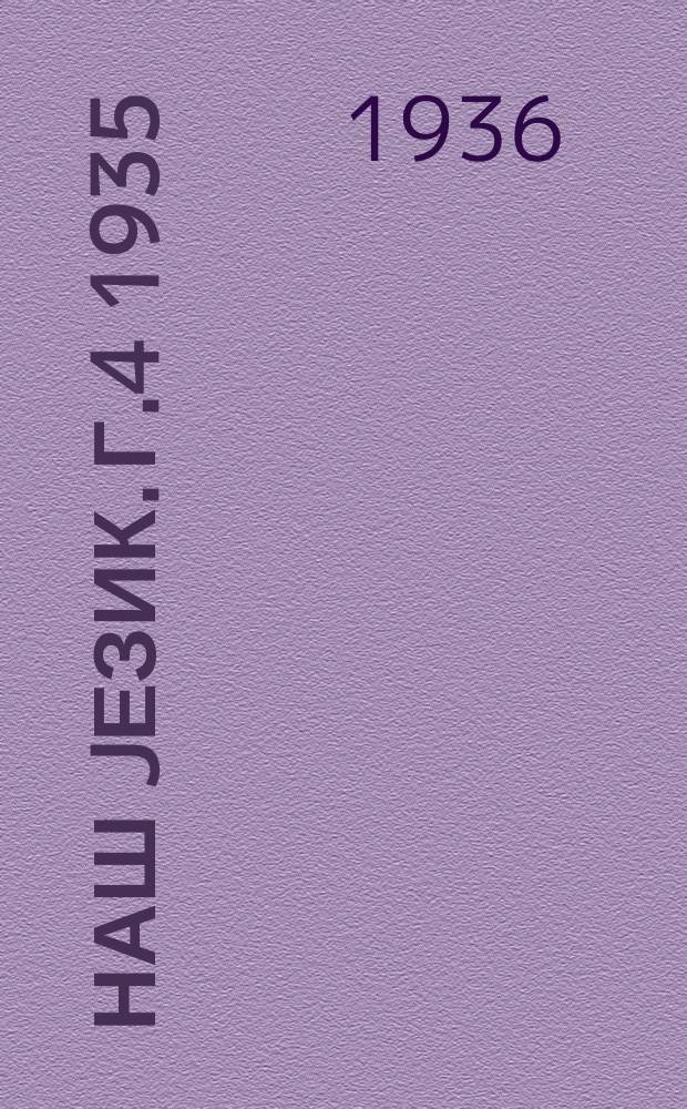 Наш jезик. Г.4 1935/1936, Свеска4