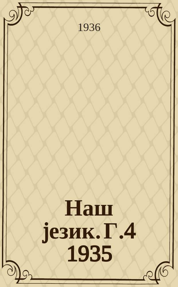 Наш jезик. Г.4 1935/1936, Свеска7