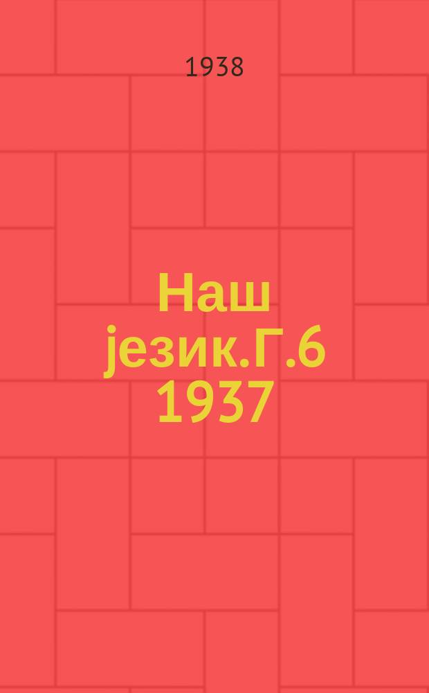 Наш jезик. Г.6 1937/1938, Свеска3