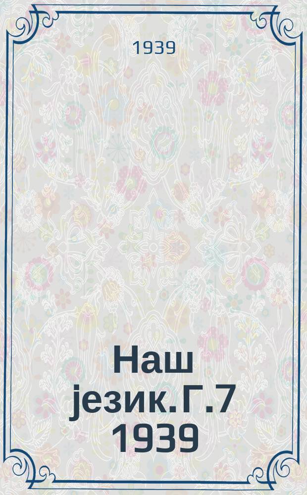 Наш jезик. Г.7 1939/1940, Свеска1