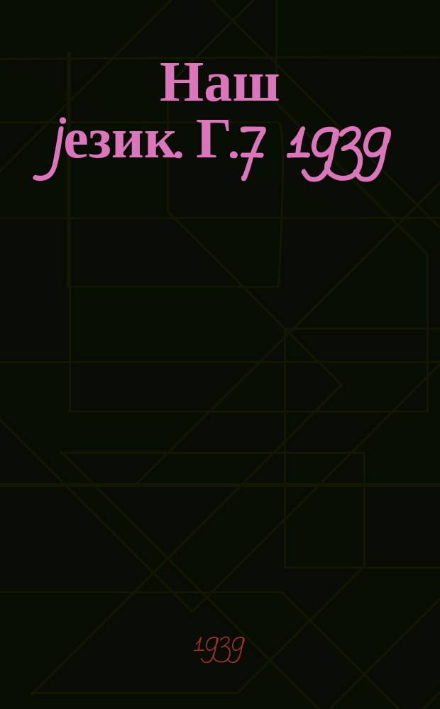 Наш jезик. Г.7 1939/1940, Свеска6