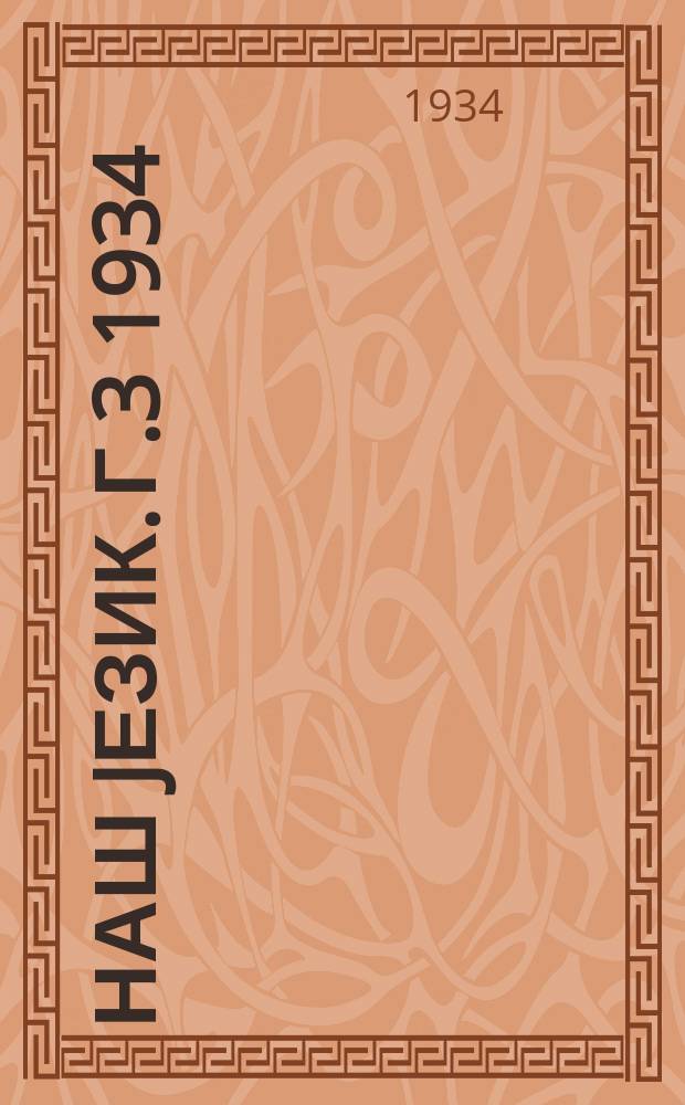 Наш jезик. Г.3 1934/1935, Свеска1