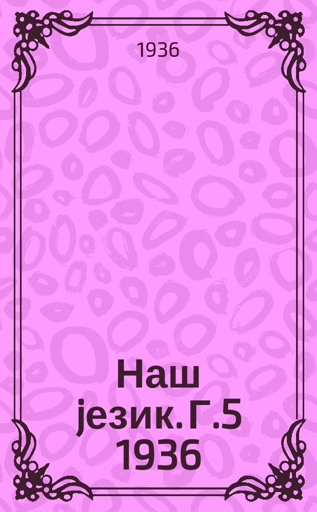 Наш jезик. Г.5 1936/1937, Свеска1