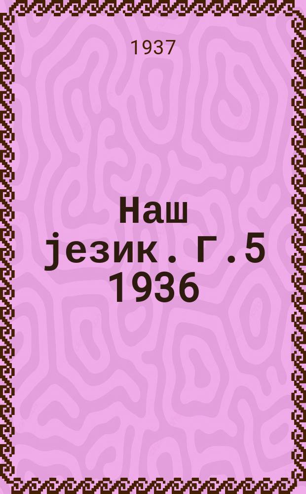 Наш jезик. Г.5 1936/1937, Свеска5/6