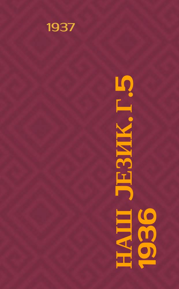 Наш jезик. Г.5 1936/1937, Свеска7/8