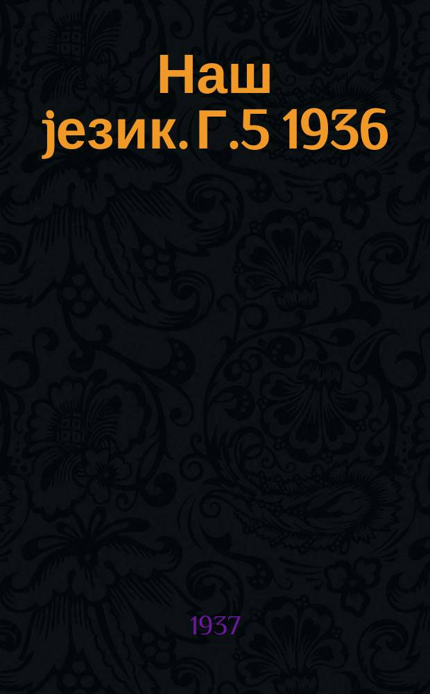 Наш jезик. Г.5 1936/1937, Свеска9/10