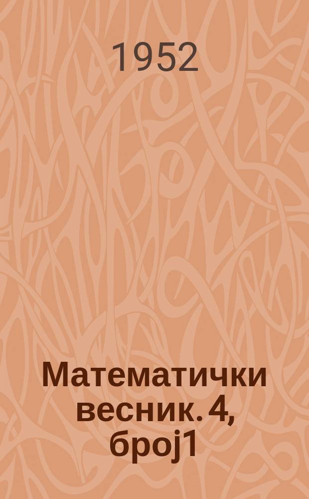 Математички весник. 4, [броj]1/2