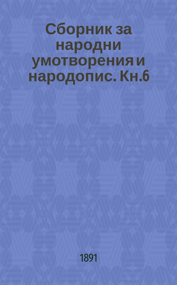 Сборник за народни умотворения и народопис. Кн.6