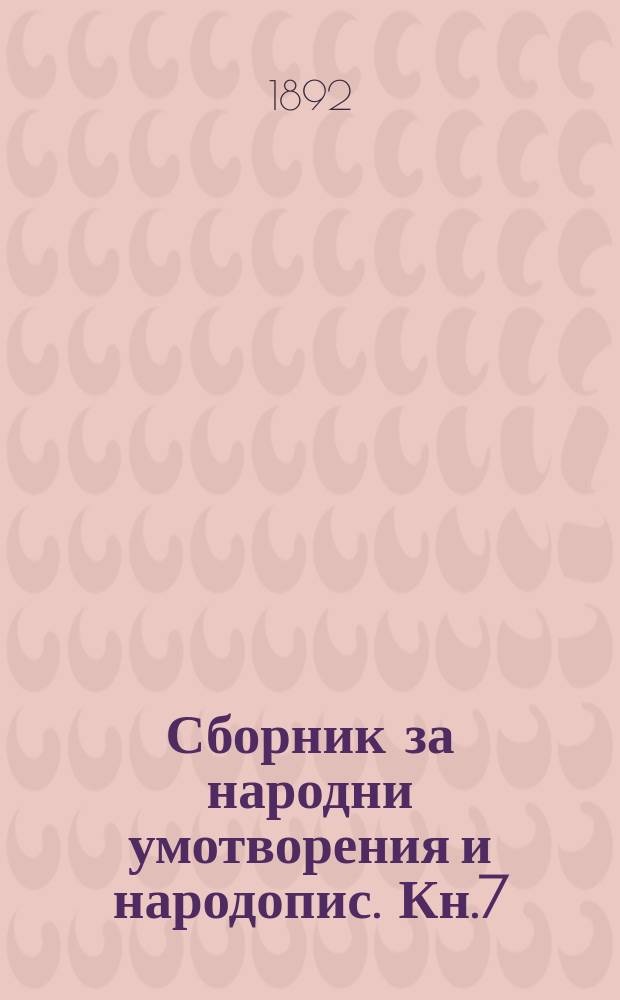 Сборник за народни умотворения и народопис. Кн.7