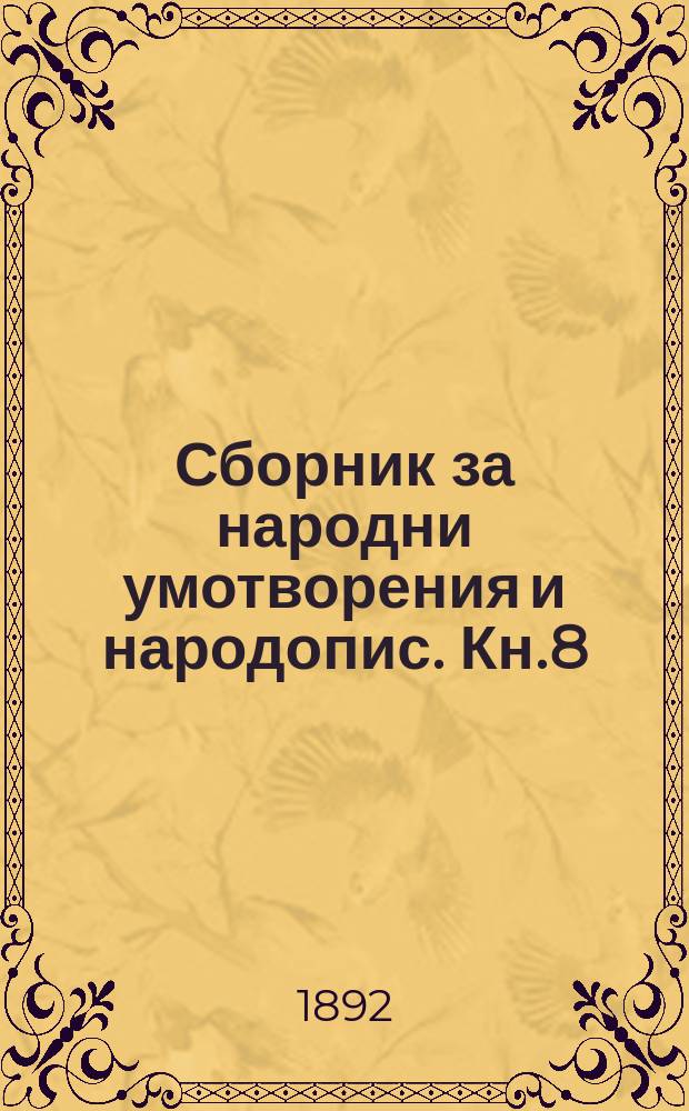 Сборник за народни умотворения и народопис. Кн.8