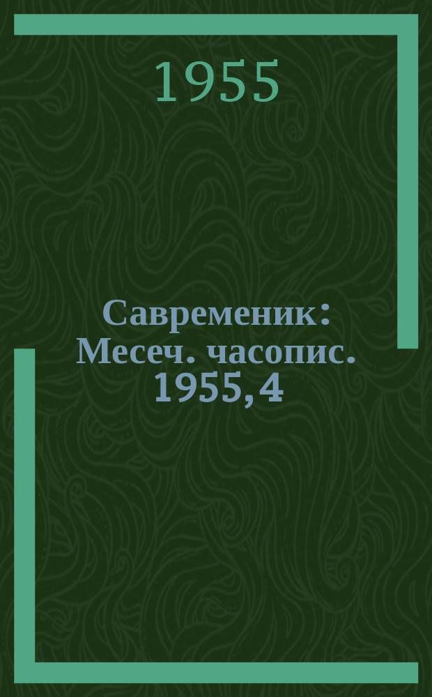 Савременик : Месеч. часопис. 1955, 4