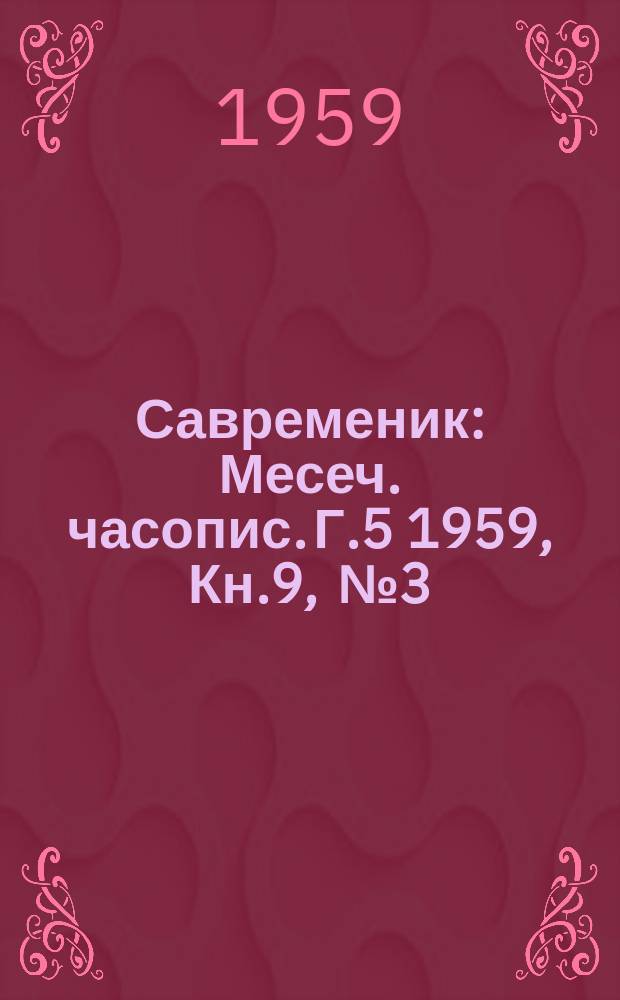 Савременик : Месеч. часопис. Г.5 1959, Кн.9, [№]3