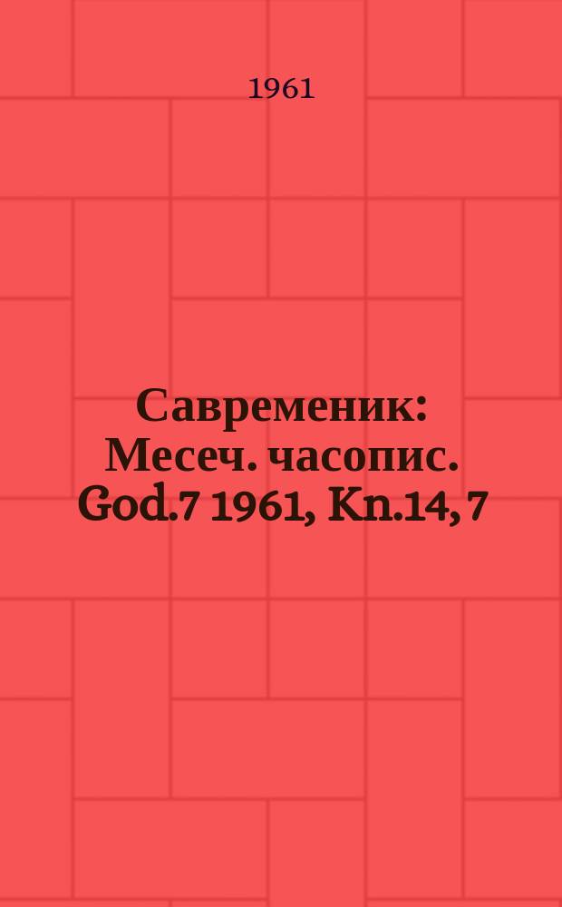 Савременик : Месеч. часопис. God.7 1961, Kn.14, 7