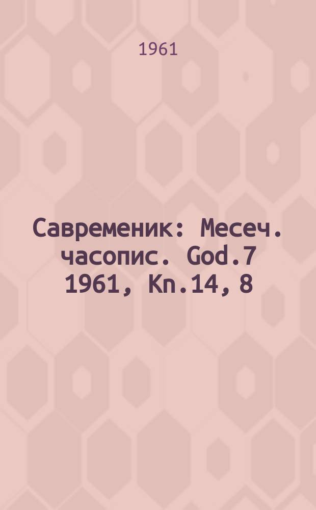 Савременик : Месеч. часопис. God.7 1961, Kn.14, 8