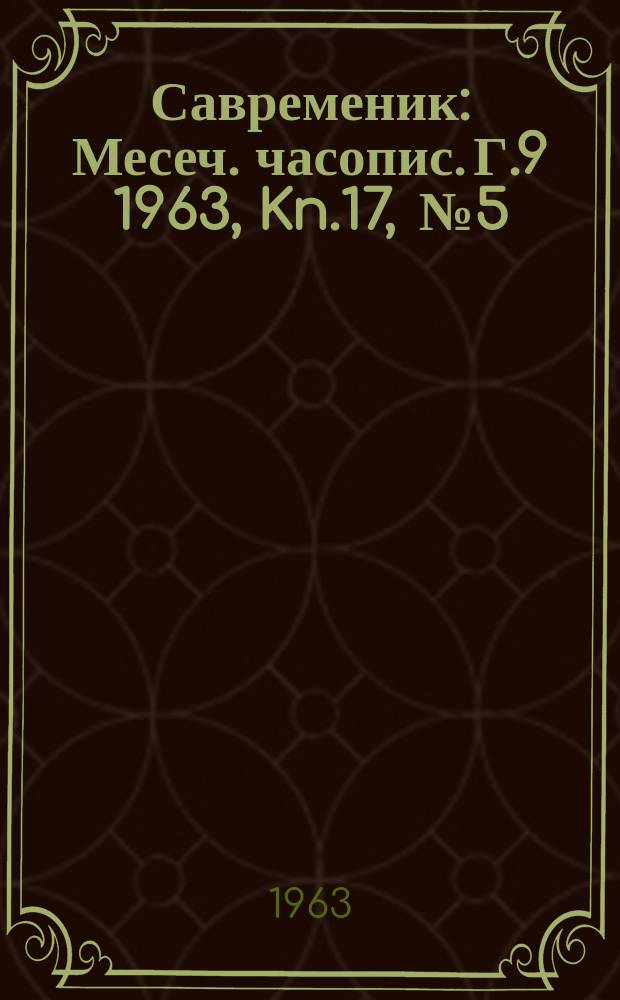 Савременик : Месеч. часопис. Г.9 1963, Kn.17, [№]5