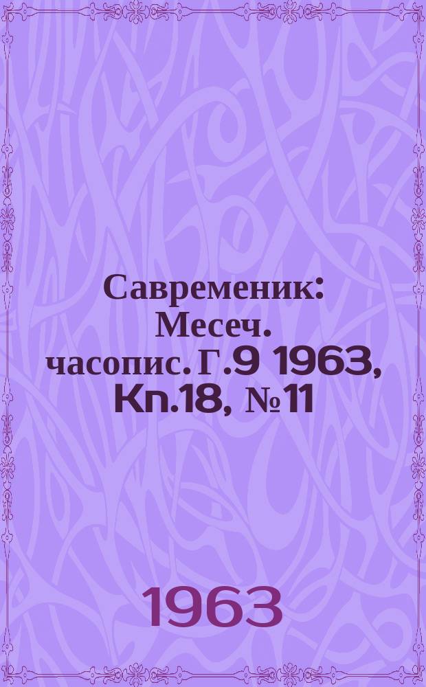 Савременик : Месеч. часопис. Г.9 1963, Kn.18, [№]11