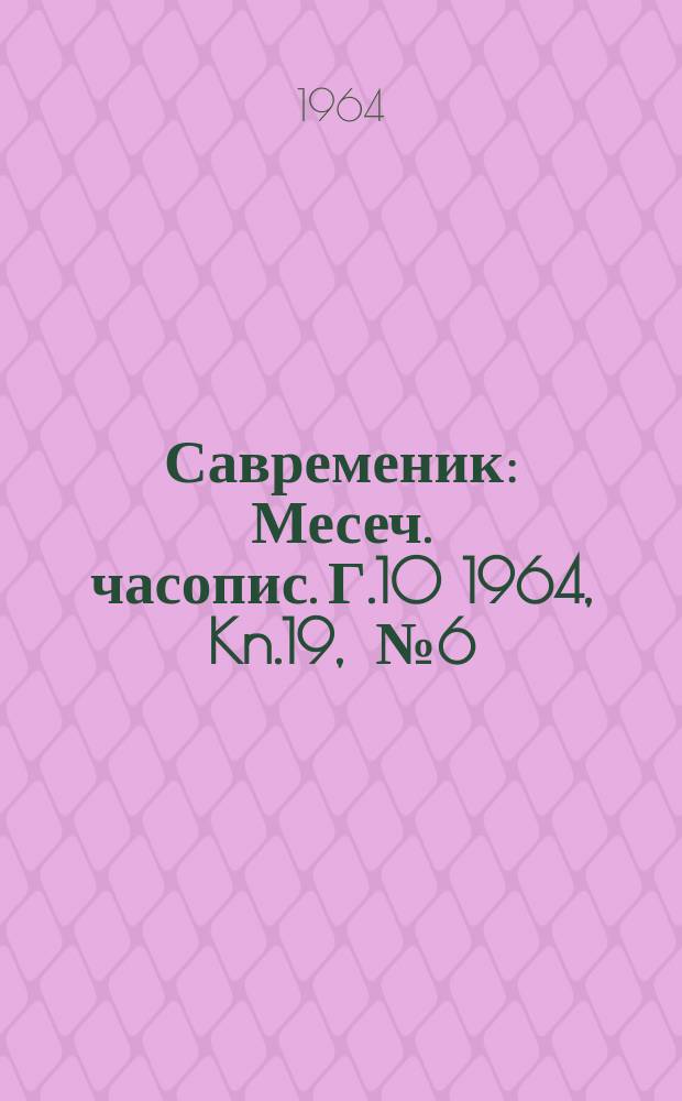 Савременик : Месеч. часопис. Г.10 1964, Kn.19, [№]6