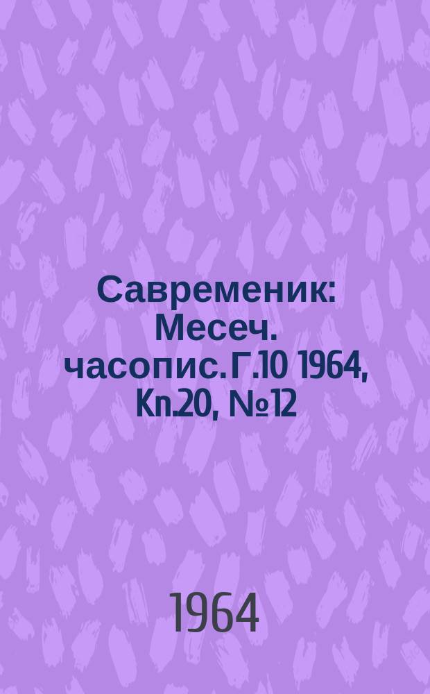 Савременик : Месеч. часопис. Г.10 1964, Kn.20, [№]12