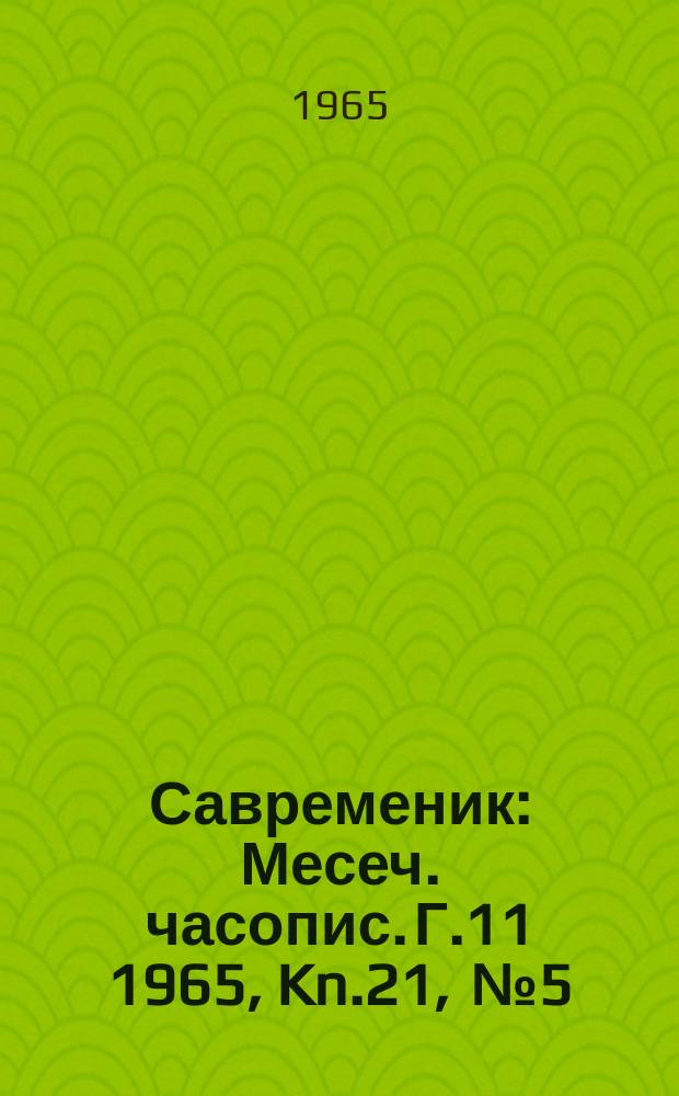 Савременик : Месеч. часопис. Г.11 1965, Kn.21, [№]5