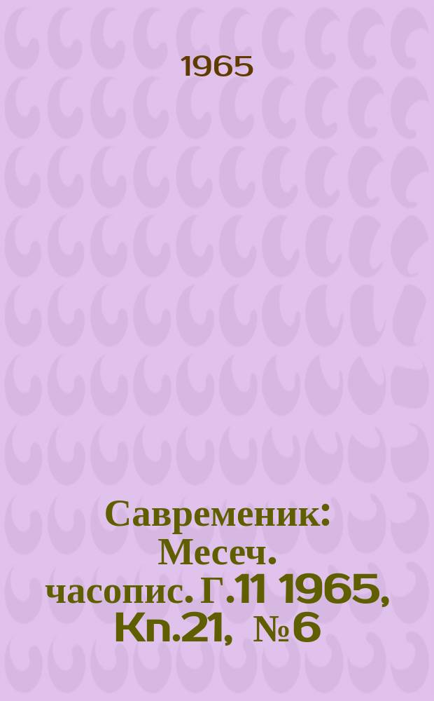 Савременик : Месеч. часопис. Г.11 1965, Kn.21, [№]6
