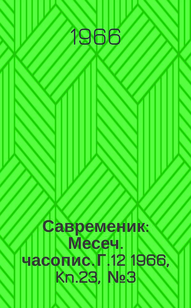 Савременик : Месеч. часопис. Г.12 1966, Kn.23, [№]3