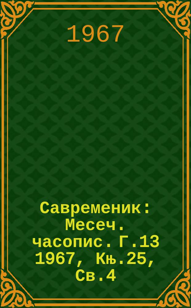 Савременик : Месеч. часопис. Г.13 1967, Књ.25, Св.4