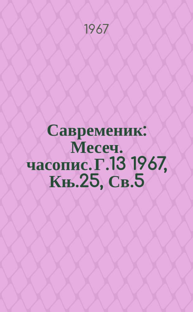 Савременик : Месеч. часопис. Г.13 1967, Књ.25, Св.5
