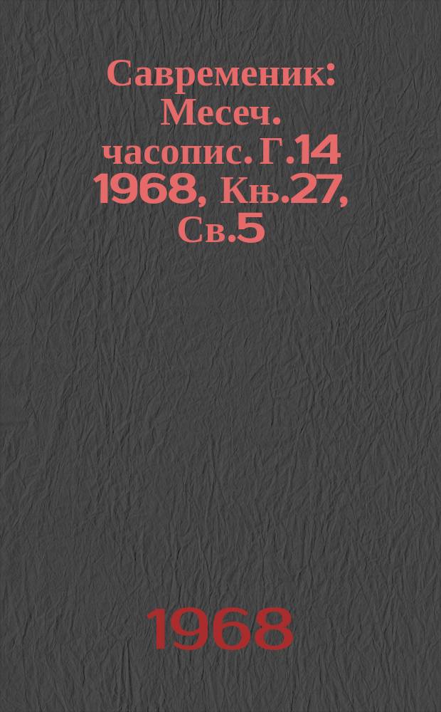 Савременик : Месеч. часопис. Г.14 1968, Књ.27, Св.5