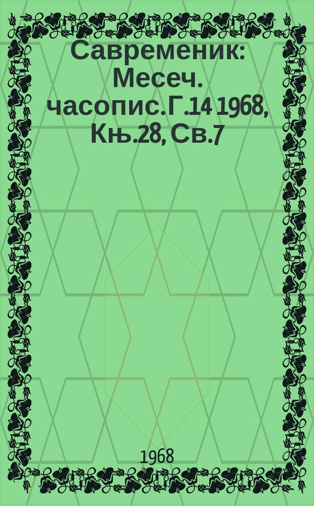 Савременик : Месеч. часопис. Г.14 1968, Књ.28, Св.7