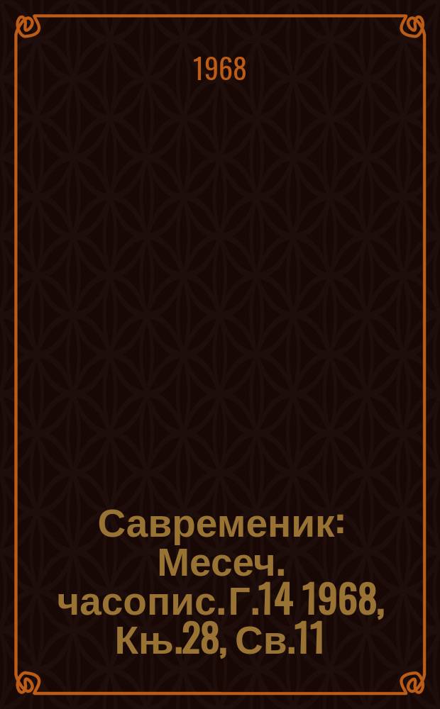 Савременик : Месеч. часопис. Г.14 1968, Књ.28, Св.11