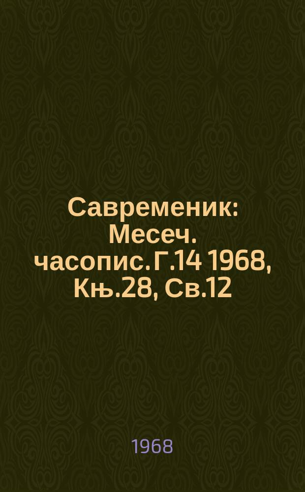 Савременик : Месеч. часопис. Г.14 1968, Књ.28, Св.12