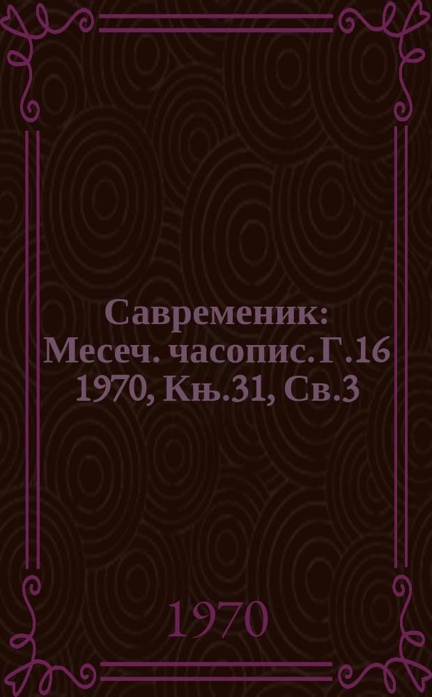 Савременик : Месеч. часопис. Г.16 1970, Књ.31, Св.3