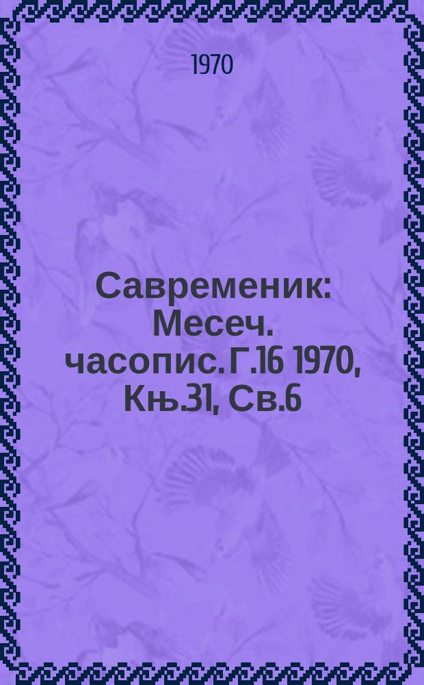 Савременик : Месеч. часопис. Г.16 1970, Књ.31, Св.6