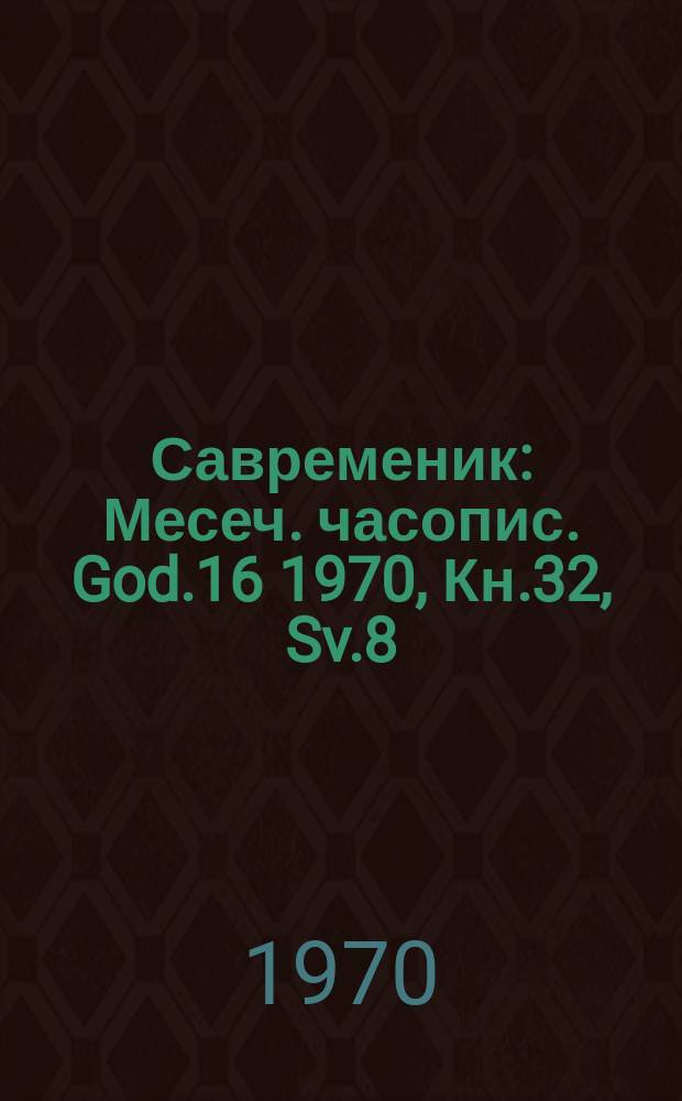 Савременик : Месеч. часопис. God.16 1970, Кн.32, Sv.8/9