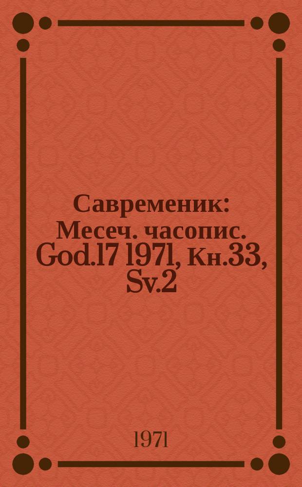 Савременик : Месеч. часопис. God.17 1971, Кн.33, Sv.2