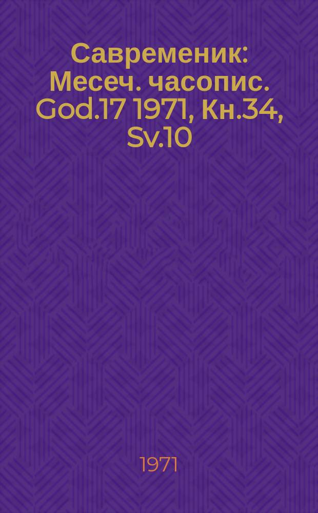 Савременик : Месеч. часопис. God.17 1971, Кн.34, Sv.10