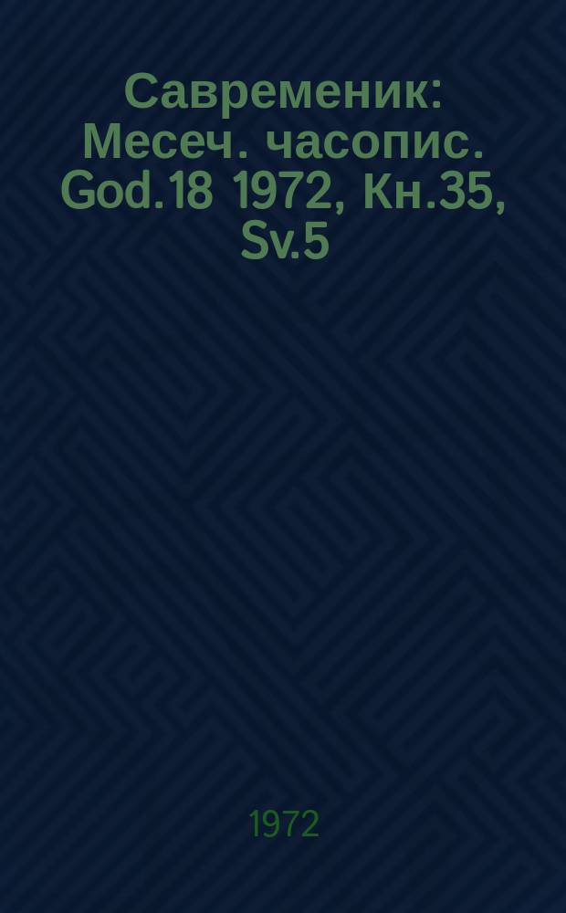 Савременик : Месеч. часопис. God.18 1972, Кн.35, Sv.5