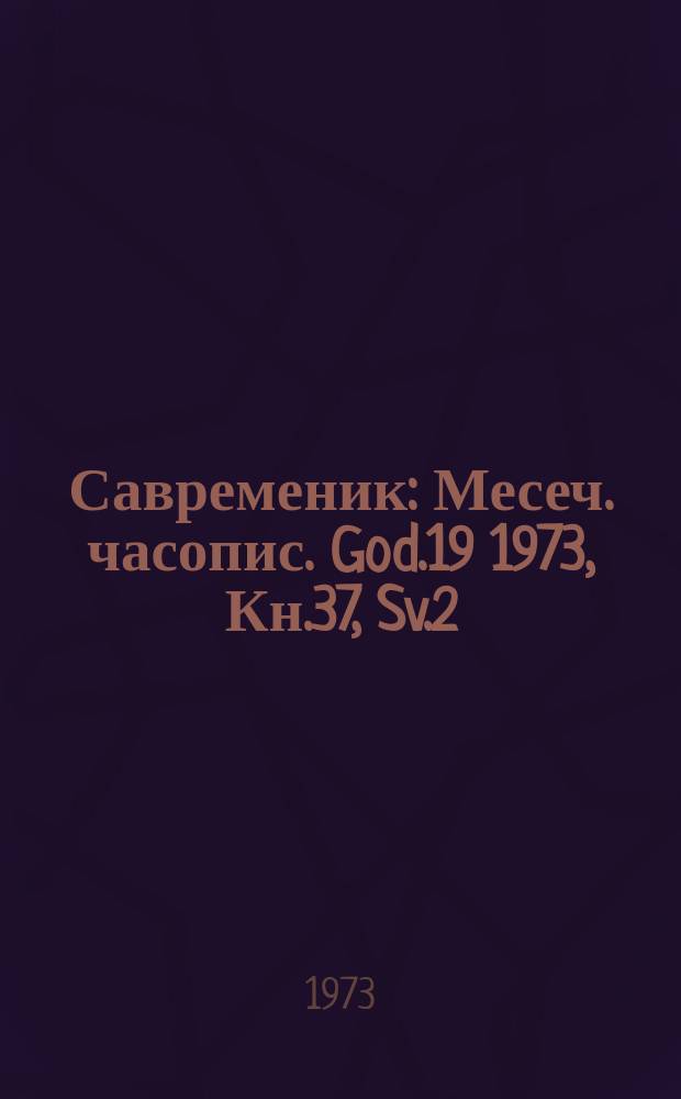 Савременик : Месеч. часопис. God.19 1973, Кн.37, Sv.2
