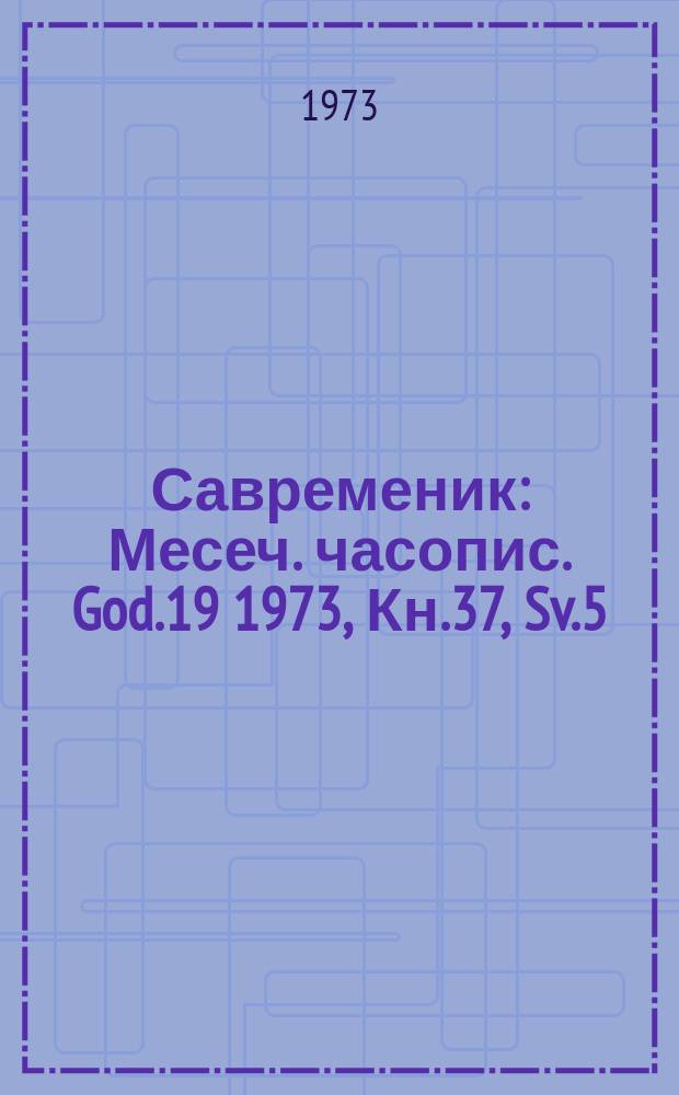 Савременик : Месеч. часопис. God.19 1973, Кн.37, Sv.5