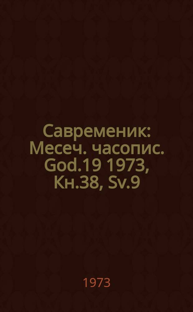 Савременик : Месеч. часопис. God.19 1973, Кн.38, Sv.9