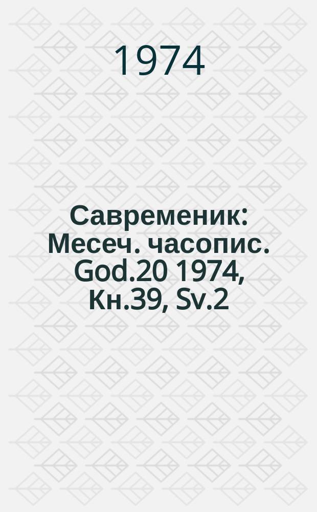 Савременик : Месеч. часопис. God.20 1974, Кн.39, Sv.2