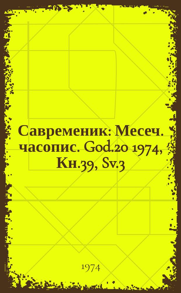 Савременик : Месеч. часопис. God.20 1974, Кн.39, Sv.3